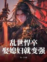 亂世悍卒，娶媳婦就變強(qiáng)