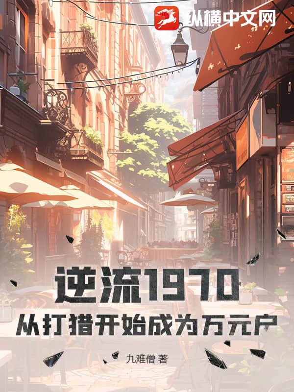 逆流1970：從打獵開始成為萬元戶