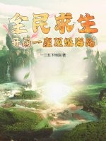 全民求生：開局一座頂級海島