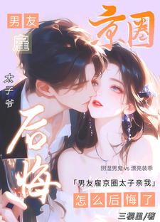 男友雇京圈太子親我，怎么后悔了