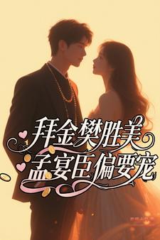 拜金樊勝美，孟宴臣偏要寵