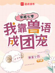 穿越七零，我靠獸語成團寵