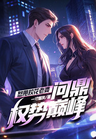 怒甩校花老婆，問鼎權(quán)勢(shì)巔峰！