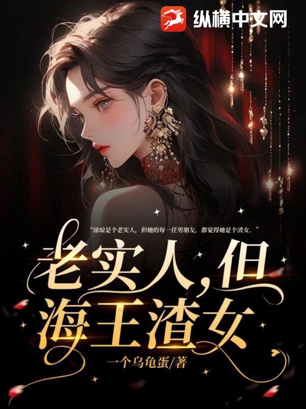 老實人，但海王渣女