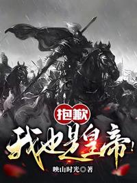 抱歉，我也是皇帝！