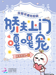 你娶平妻我和離，嬌夫上門嘎嘎寵