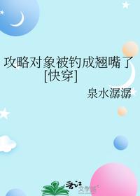 攻略對(duì)象被釣成翹嘴了[快穿]