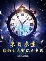 末日求生，我的亡靈有億點點強！