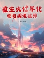 重生火紅年代，我為國造核彈