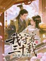 我守寡三十載，你在外子孫滿堂？