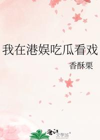 我在港娛吃瓜看戲