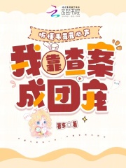 聽懂毛茸茸心聲，我靠查案成團寵