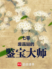 七零廢品站的鑒寶大師