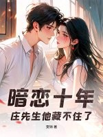 暗戀十年，莊先生他藏不住了