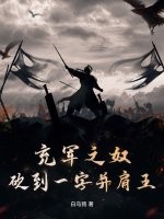 充軍之奴，砍到一字并肩王