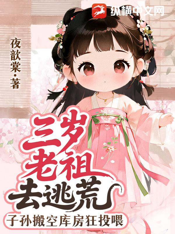 三歲老祖去逃荒，子孫搬空庫房狂投喂