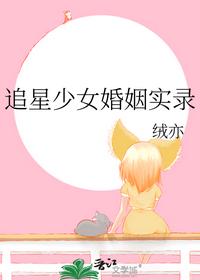 追星少女婚姻實錄