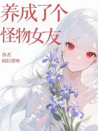 養成了個怪物女友