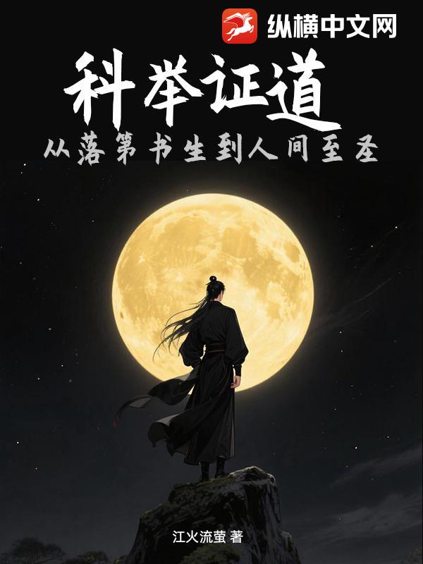 科舉證道：從落第書生到人間至圣