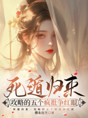 死遁歸來，攻略的五個瘋批爭紅眼