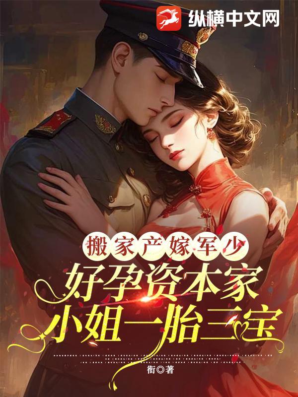 搬家產(chǎn)嫁軍少，好孕資本家小姐一胎三寶