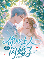 邵總，你心上人閃婚了