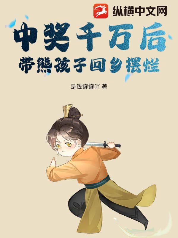 中獎千萬后，帶熊孩子回鄉(xiāng)擺爛