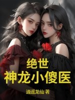 絕世神龍小傻醫(yī)