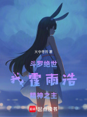 斗羅絕世：我霍雨浩，精神之主