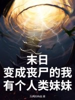 末日：變成喪尸的我有個人類妹妹