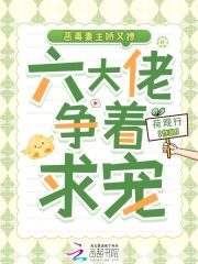 惡毒妻主嬌又撩，六大佬爭著求寵