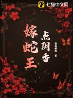 點(diǎn)陰香，嫁蛇王