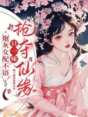 炮灰女配不語，只一味搶奪仙緣！