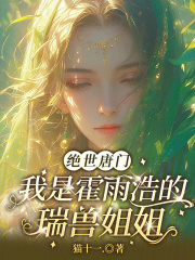 絕世唐門：我是霍雨浩的瑞獸姐姐