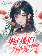 神豪返現！男主播們為爭寵紅了眼