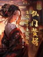 仙門贅婿：道侶女帝逼我納妾