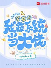 海洋求生，穿書后我靠系統當大佬