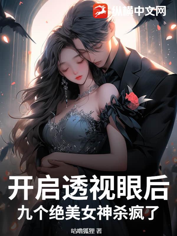 開啟透視眼后，九個絕美女神殺瘋了