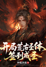 開(kāi)局荒古圣體，簽到成圣