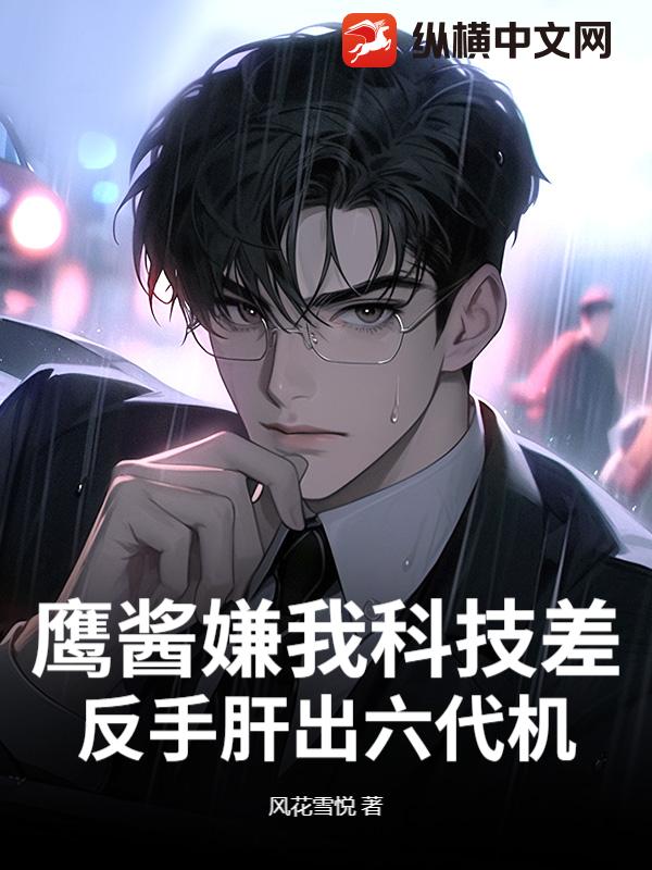 鷹醬嫌我科技差，反手肝出六代機