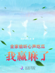 全家偷聽心聲吃瓜，我贏麻了