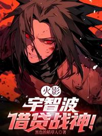 火影：宇智波借貸戰神！