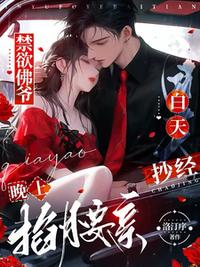 禁欲佛爺白天抄經(jīng)，晚上掐腰親！