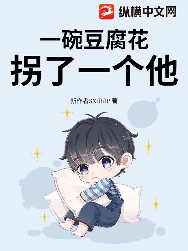 一碗豆腐花拐了一個他