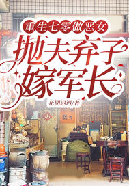 重生七零做惡女，拋夫棄子嫁軍長