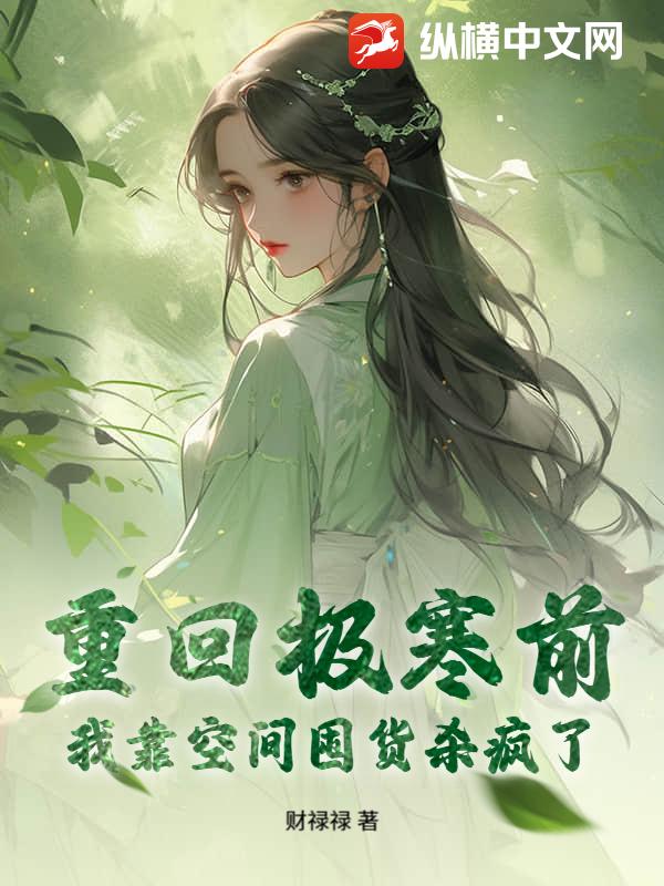 重回極寒前，我靠空間囤貨殺瘋了