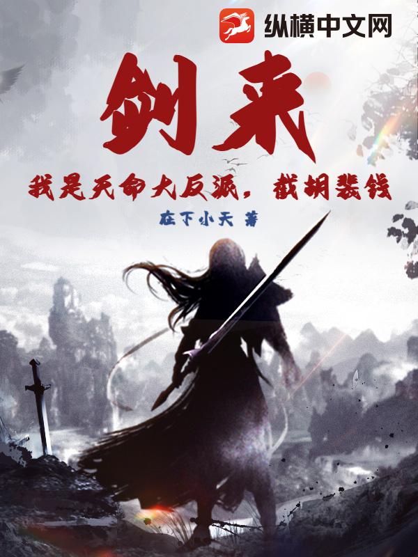 劍來：我是天命大反派，截胡裴錢