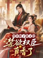 沖喜娘子甜又軟，禁欲權臣真香了