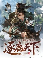 大饑荒：從進(jìn)山打獵開(kāi)始逐鹿天下！