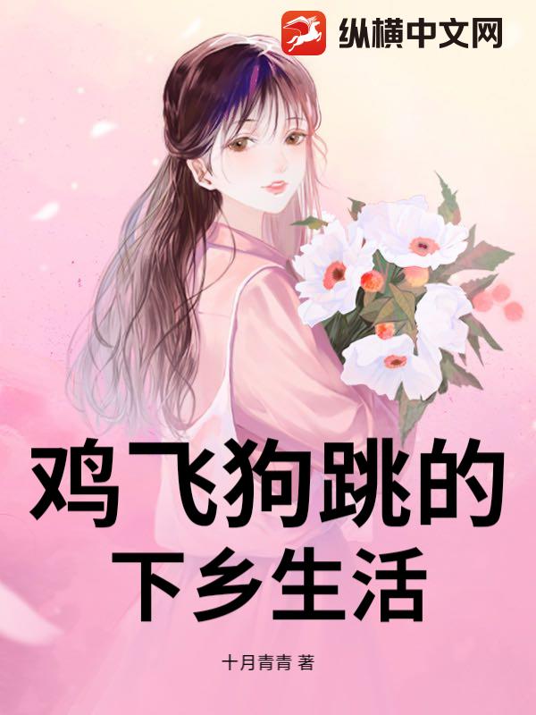 雞飛狗跳的下鄉生活